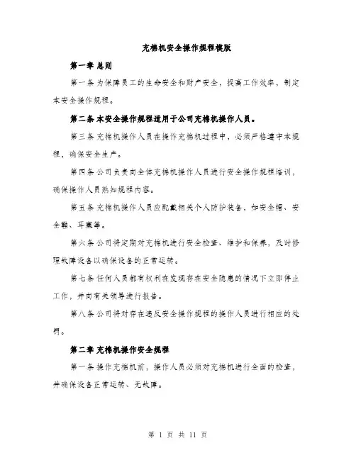 充棉机安全操作规程模版（三篇）