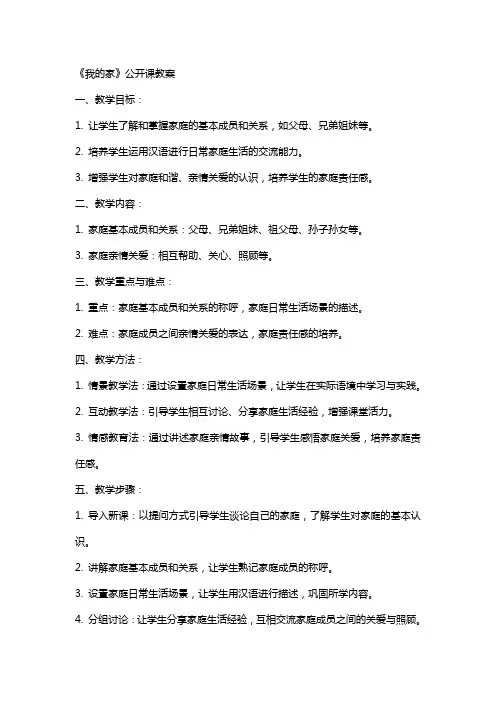 《我的家》公开课教案