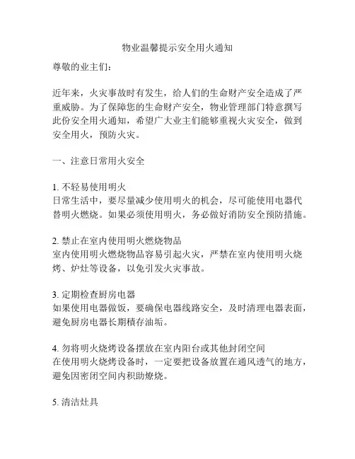 物业温馨提示安全用火通知