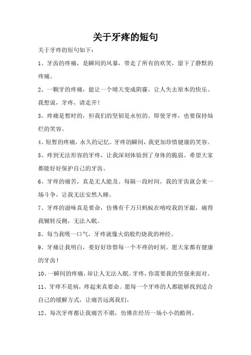 关于牙疼的短句