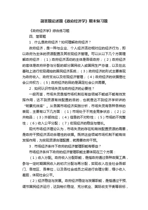 简答题论述题《政府经济学》期末复习题