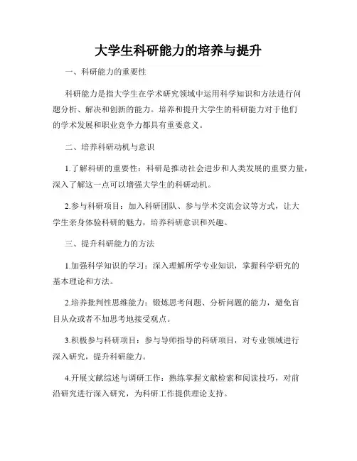 大学生科研能力的培养与提升