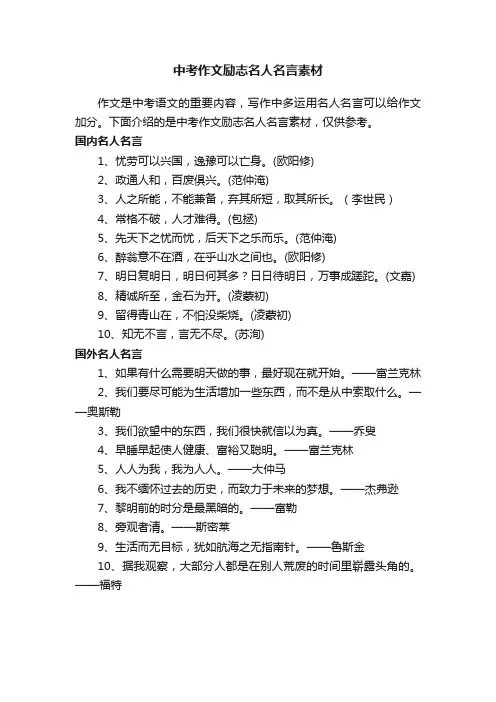 中考作文励志名人名言素材