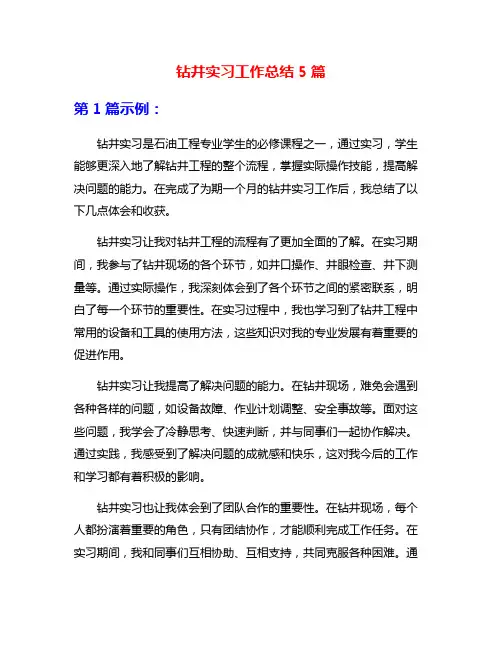 钻井实习工作总结5篇