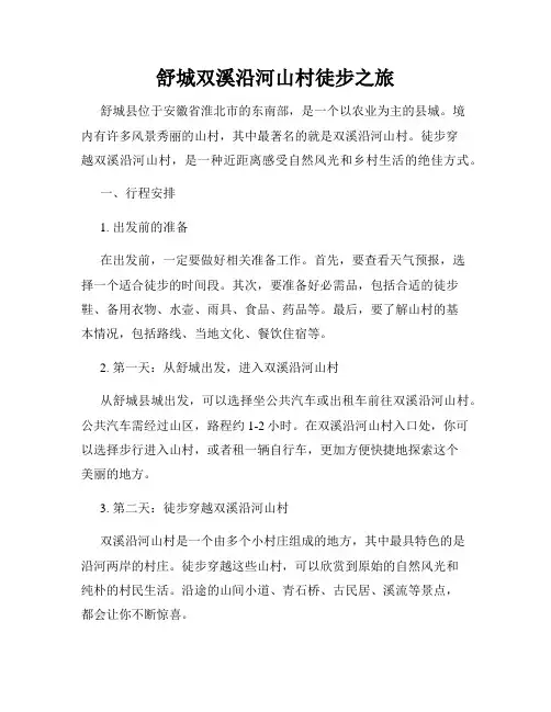 舒城双溪沿河山村徒步之旅