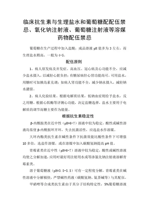 临床抗生素与生理盐水和葡萄糖配伍禁忌、氧化钠注射液、葡萄糖注射液等溶媒药物配伍禁忌