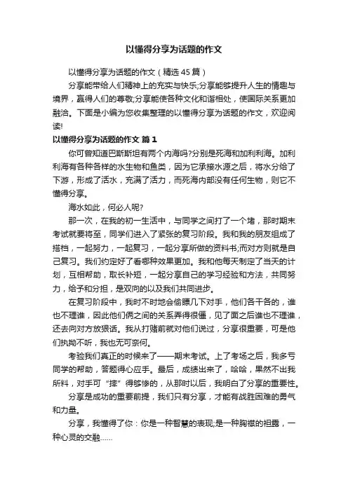 以懂得分享为话题的作文（精选45篇）