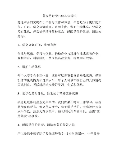 劳逸结合身心健具体做法