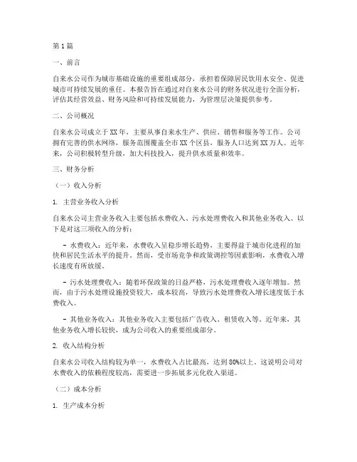 自来水公司财务分析报告(3篇)