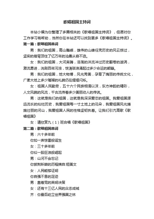 歌唱祖国主持词