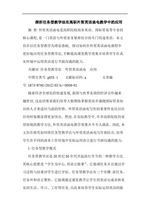 任务型教学法在高职外贸英语函电教学中应用论文