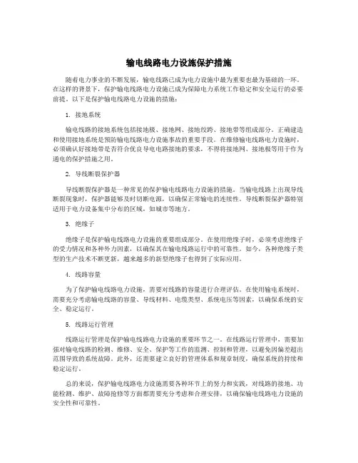 输电线路电力设施保护措施