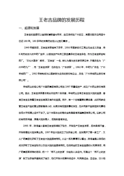 王老吉品牌的发展历程