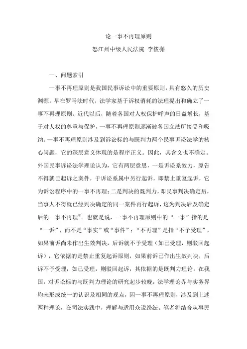 论一事不再理原则