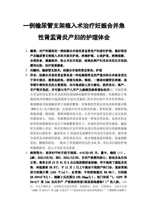一例输尿管支架植入术治疗妊娠合并急性肾盂肾炎产妇的护理体会