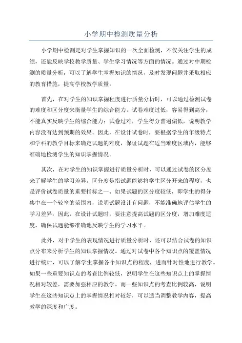 小学期中检测质量分析