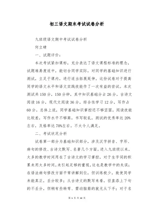 初三语文期末考试试卷分析