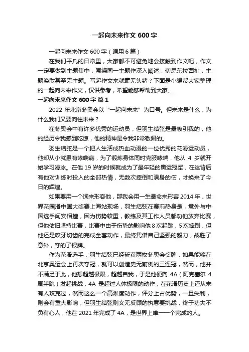 一起向未来作文600字（通用6篇）
