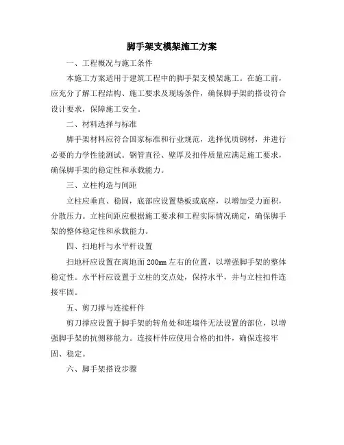 脚手架支模架施工方案