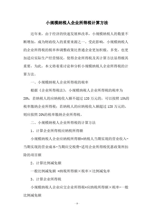 小规模纳税人企业所得税计算方法