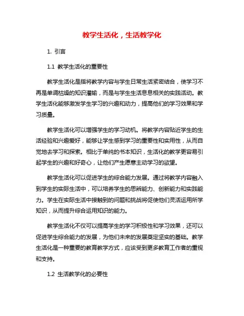 教学生活化,生活教学化