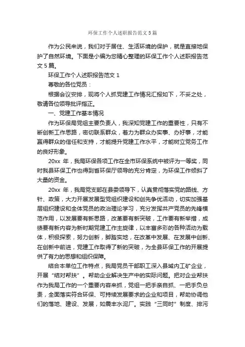 环保工作个人述职报告范文5篇_述职报告_