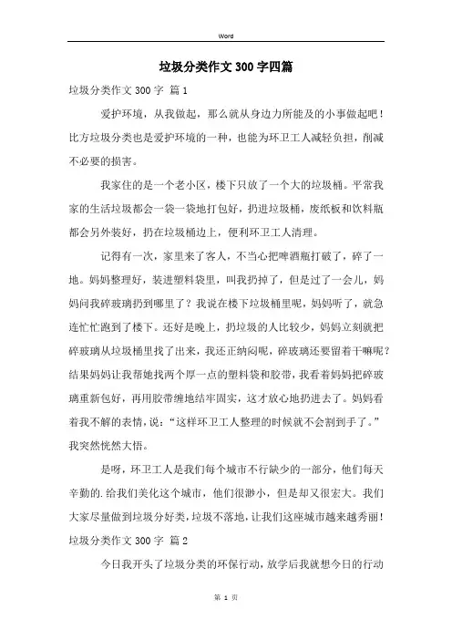垃圾分类作文300字四篇