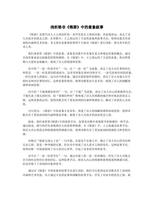 浅析格非《锦瑟》中的意象叙事
