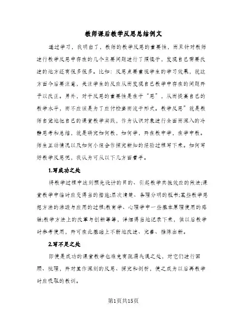 教师课后教学反思总结例文(5篇)