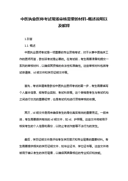 中医执业医师考试现场审核需要的材料-概述说明以及解释