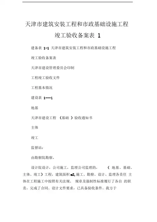 天津市建筑安装工程和市政基础设施工程竣工验收备案表