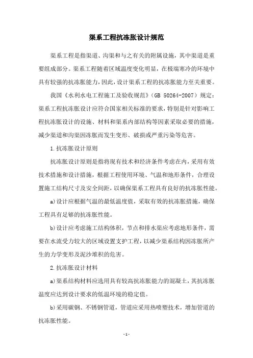 渠系工程抗冻胀设计规范