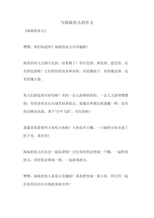 写海底鱼儿的作文