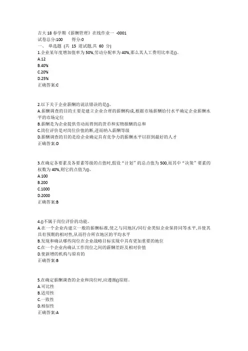 吉大19春学期《薪酬管理》在线作业一1答案