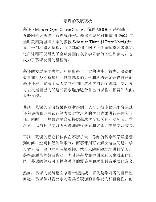 慕课的发展现状
