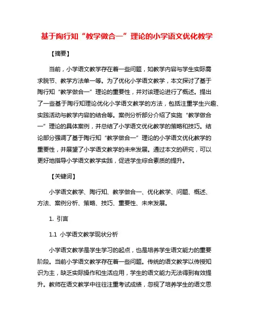 基于陶行知“教学做合一”理论的小学语文优化教学