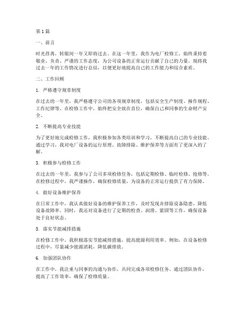 电厂检修工年度总结(3篇)