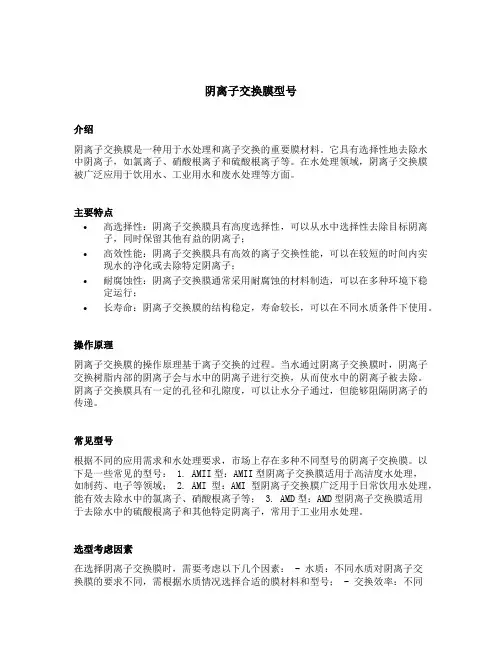 阴离子交换膜型号