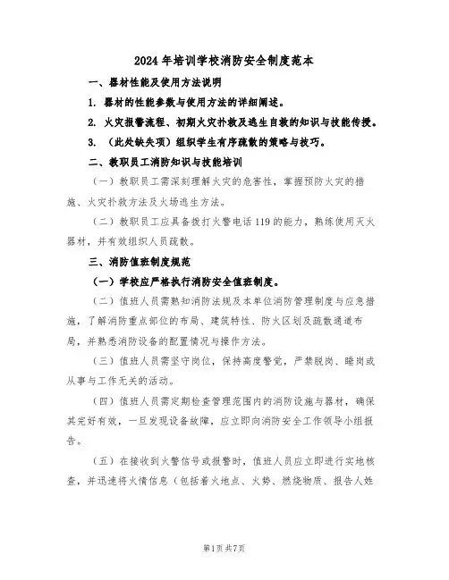 2024年培训学校消防安全制度范本（三篇）
