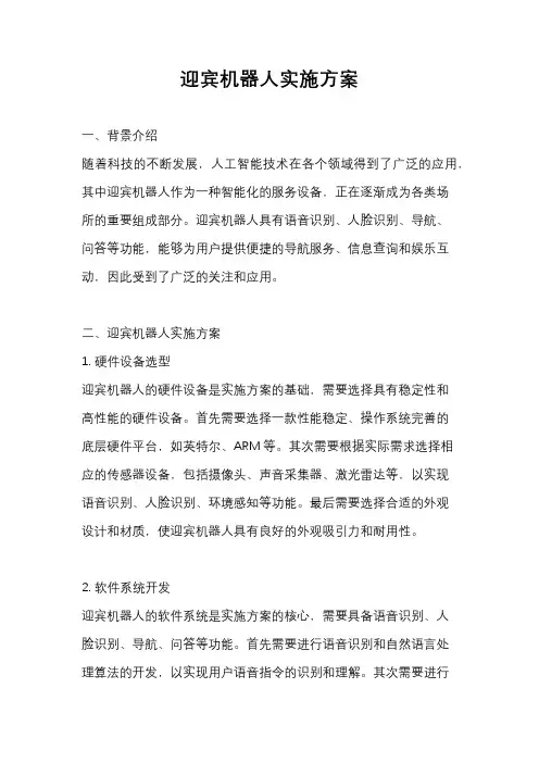 迎宾机器人实施方案