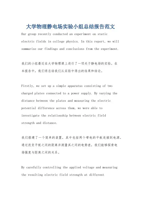 大学物理静电场实验小组总结报告范文