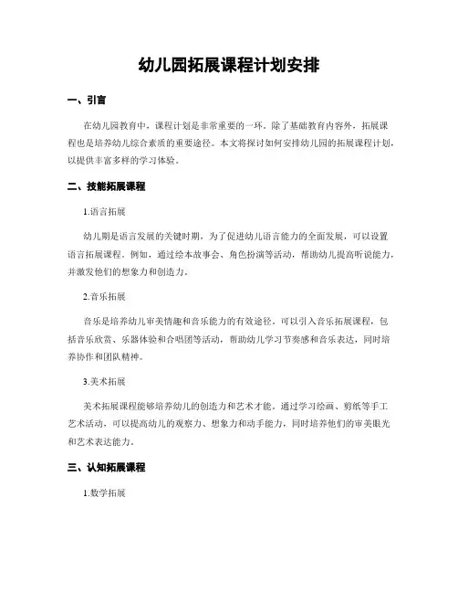幼儿园拓展课程计划安排