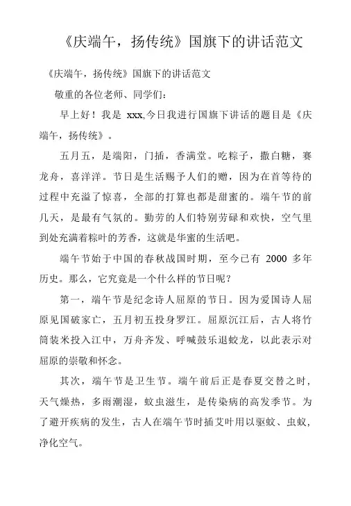 《庆端午,扬传统》国旗下的讲话范文