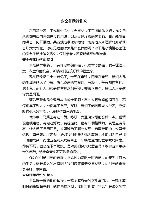安全伴我行作文范文（精选27篇）