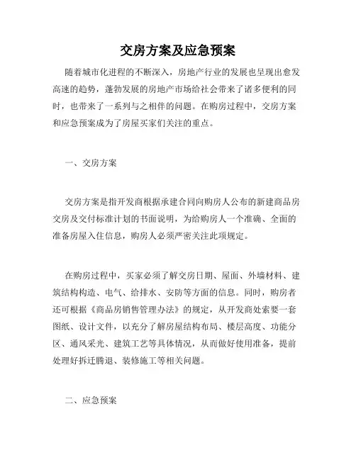 交房方案及应急预案