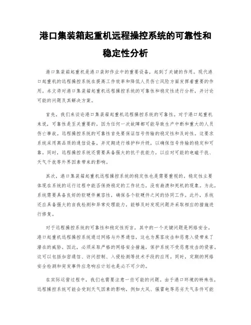 港口集装箱起重机远程操控系统的可靠性和稳定性分析