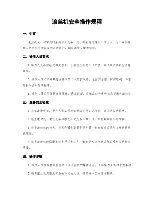 滚丝机安全操作规程