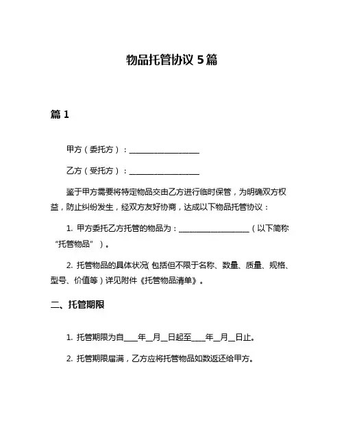 物品托管协议5篇