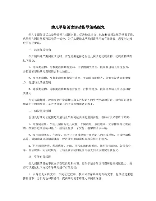 幼儿早期阅读活动指导策略探究