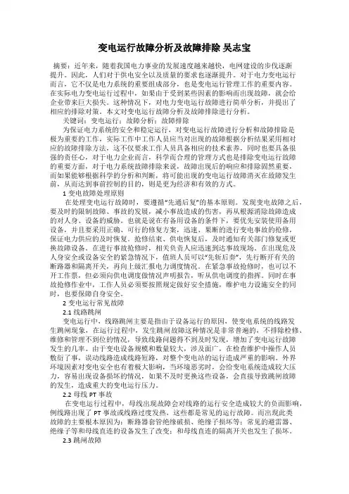 变电运行故障分析及故障排除 吴志宝